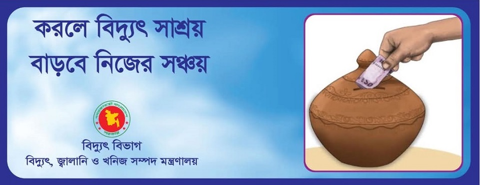 নিরবিচ্ছিন্ন বিদ্যুৎ সরবরাহের লক্ষ্যে পরিমিত ও সাশ্রয়ী বিদ্যুৎ ব্যবহারে সম্মানিত বিদ্যুৎ গ্রাহকগণের প্রতি আহবান