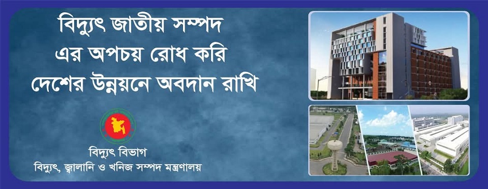 নিরবিচ্ছিন্ন বিদ্যুৎ সরবরাহের লক্ষ্যে পরিমিত ও সাশ্রয়ী বিদ্যুৎ ব্যবহারে সম্মানিত বিদ্যুৎ গ্রাহকগণের প্রতি আহবান