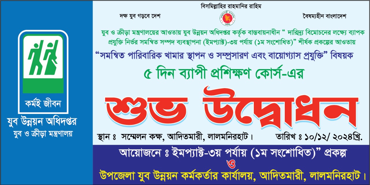সমন্বিত পারিবারিক খামার স্থাপন ও সম্প্রসারণ এবং বায়োগ্যাস প্রযুক্তি বিষয়ক 0৫ দিন ব্যাপী প্রশিক্ষণ কোর্সের উদ্বোধন