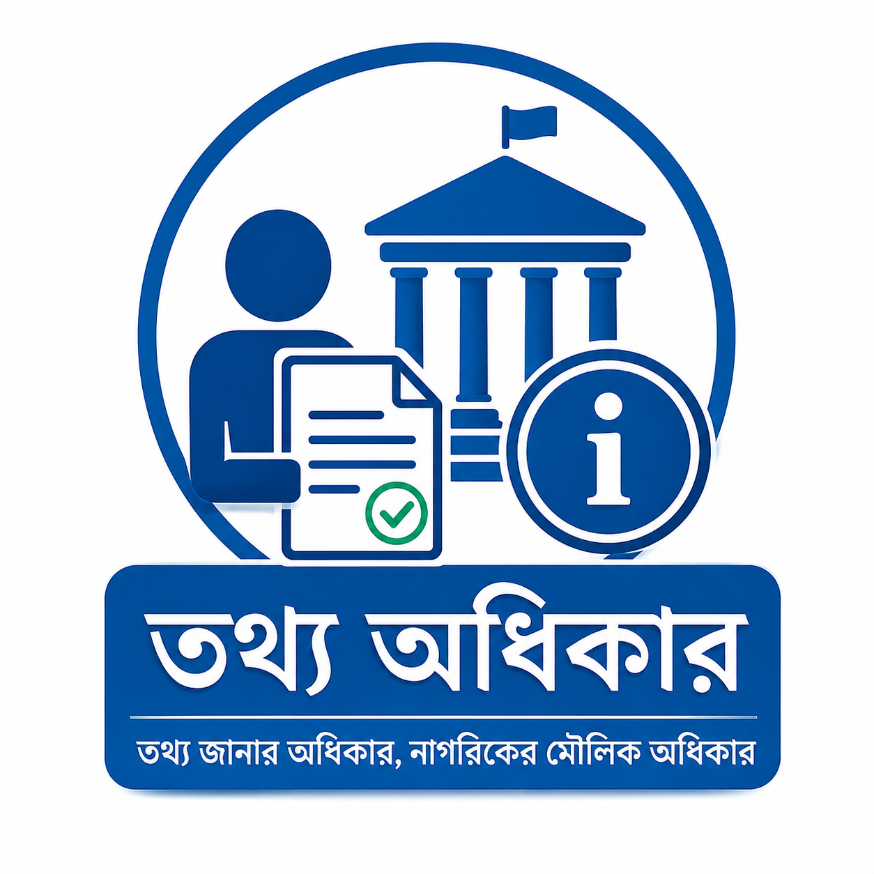 তথ্য অধিকার