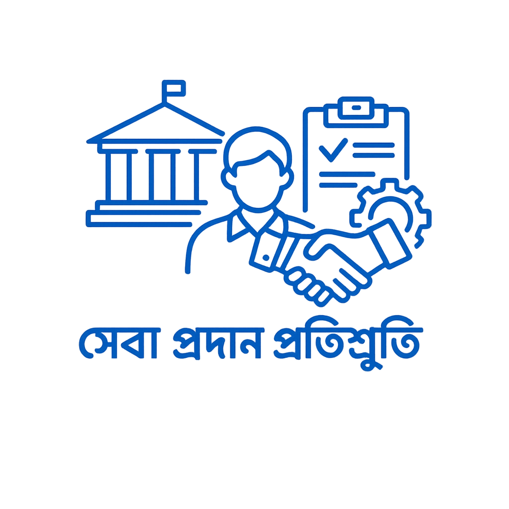 সেবা প্রদান প্রতিশ্রতি