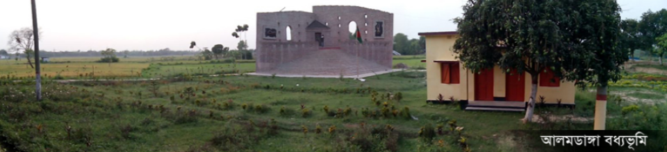 আলমডাঙ্গা বদ্ধভূমি