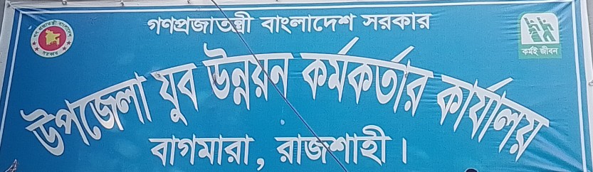 উপজেলা যুব উন্নয়ন কর্মকর্তার কার্যালয় বাগমারা রাজশাহী