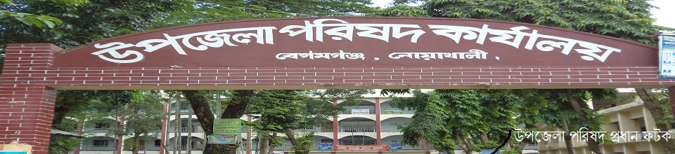বেগমগঞ্জ উপজেলা পরিষদ
