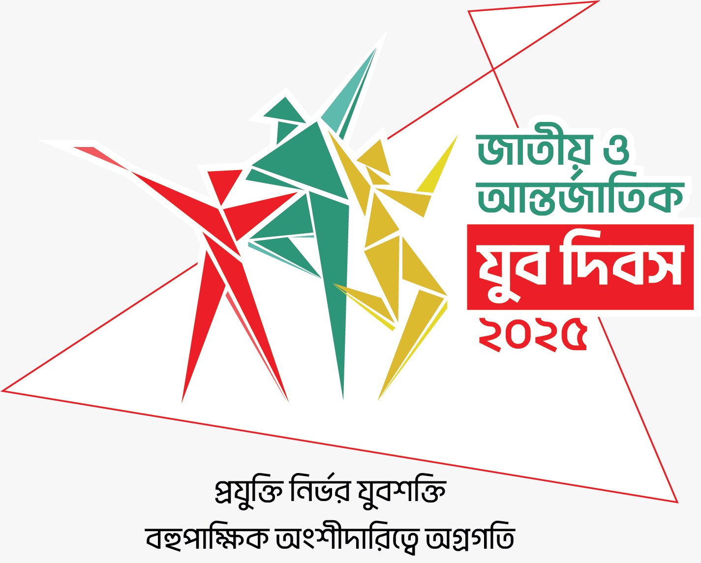 জাতীয় ও আন্তর্জাতিক যুব দিবস ২০২৫