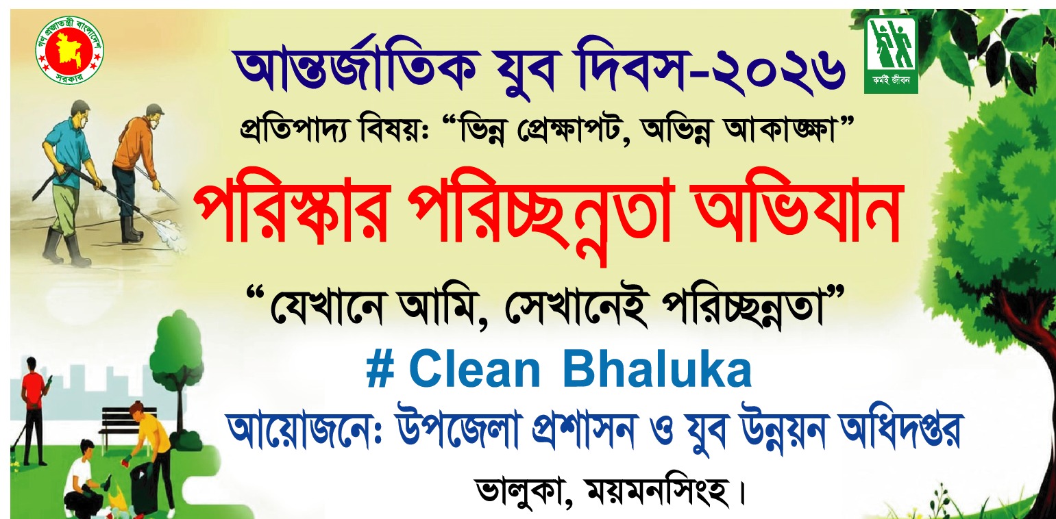 ২০২৬-২০২৭ অর্থবছরের আন্তর্জাাতিক যুব ‍দিবস পালন