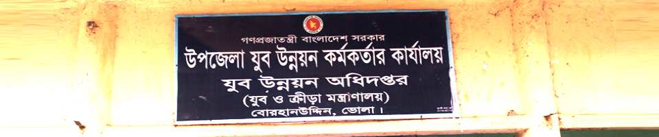 উপজেলা যুব উন্নয়ন কর্মকর্তার কার্যালয়
