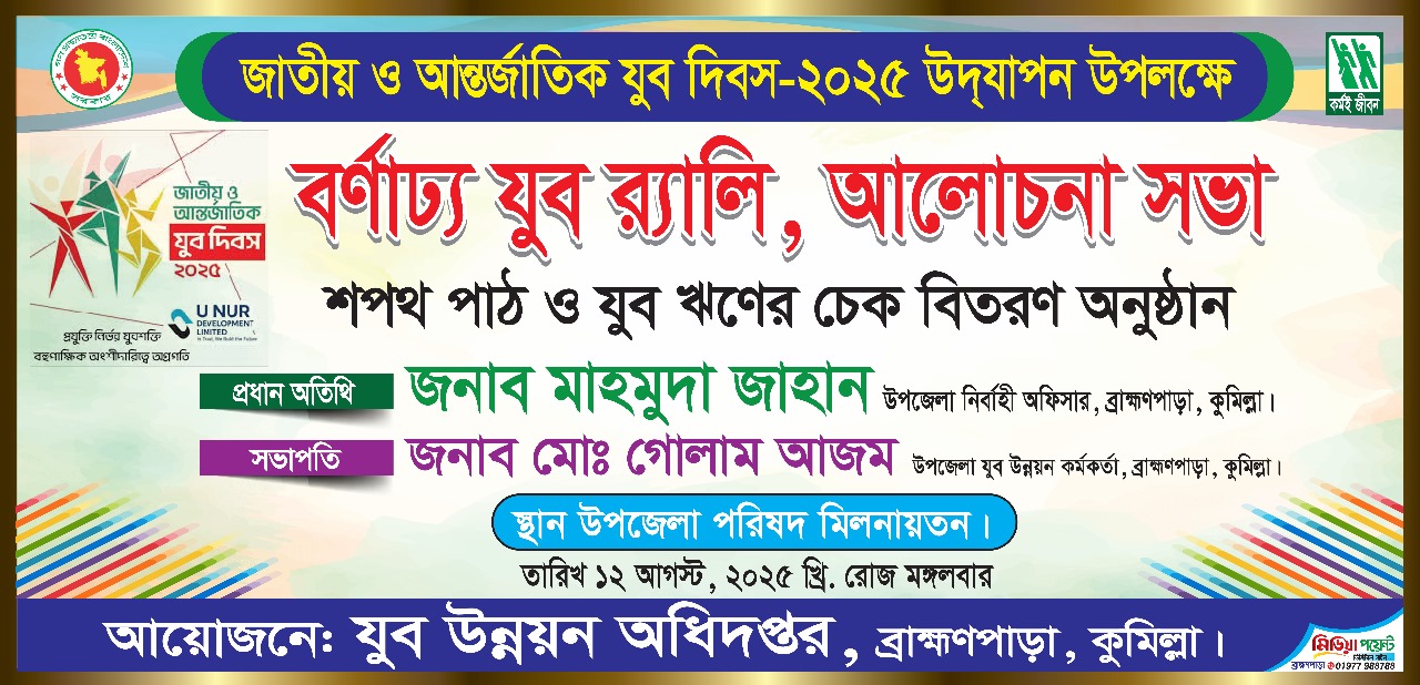 যুব দিবসের ব্যানার