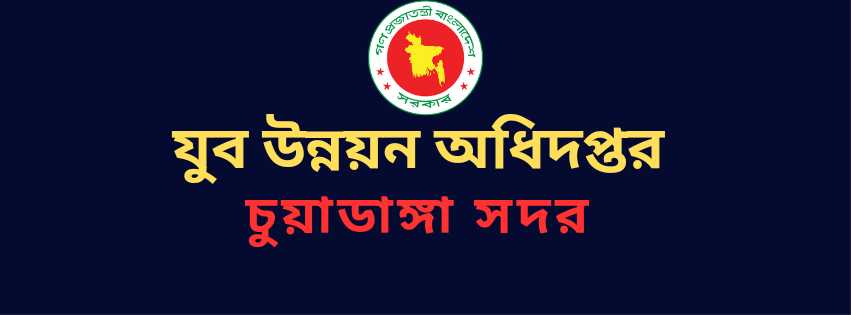 উপজেলা যুব উন্নয়ন অধিদপ্তর, চুযাডাঙ্গা সদর, চুয়াডাঙ্গা