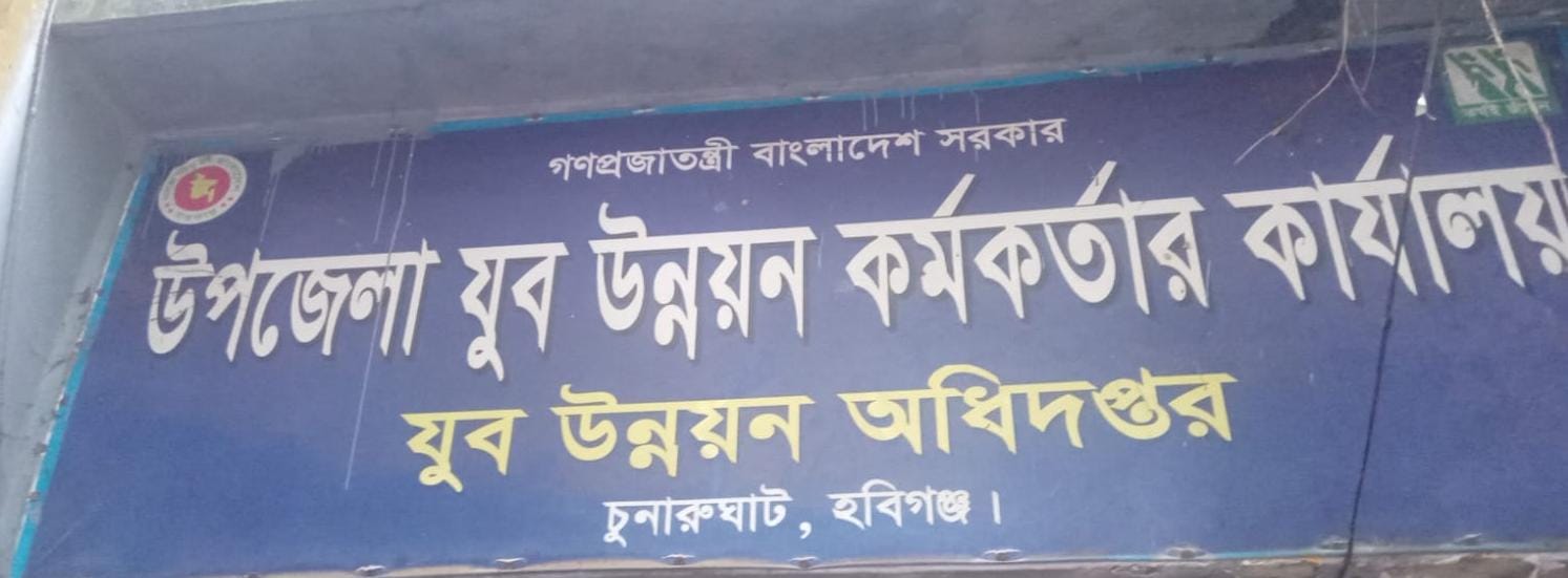 উপজেলা যুব উন্নয়ন অফিস