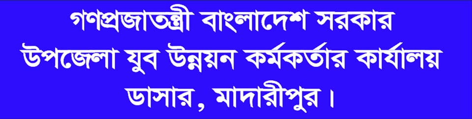 উপজেলা যুব উন্নয়ন অফিস, ডাসার