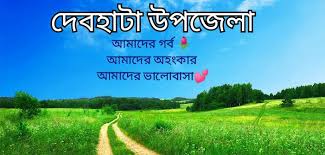 ভালবাসার দেবহাটা