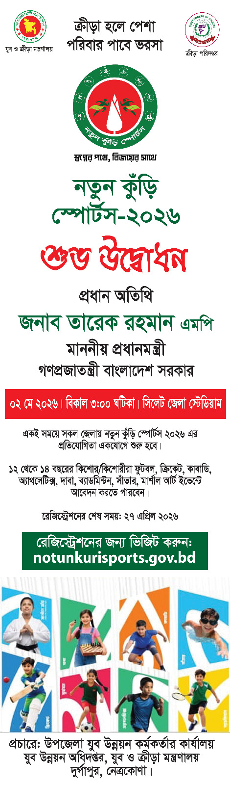 নতুন কুঁড়ি স্পোর্টস ২০২৬