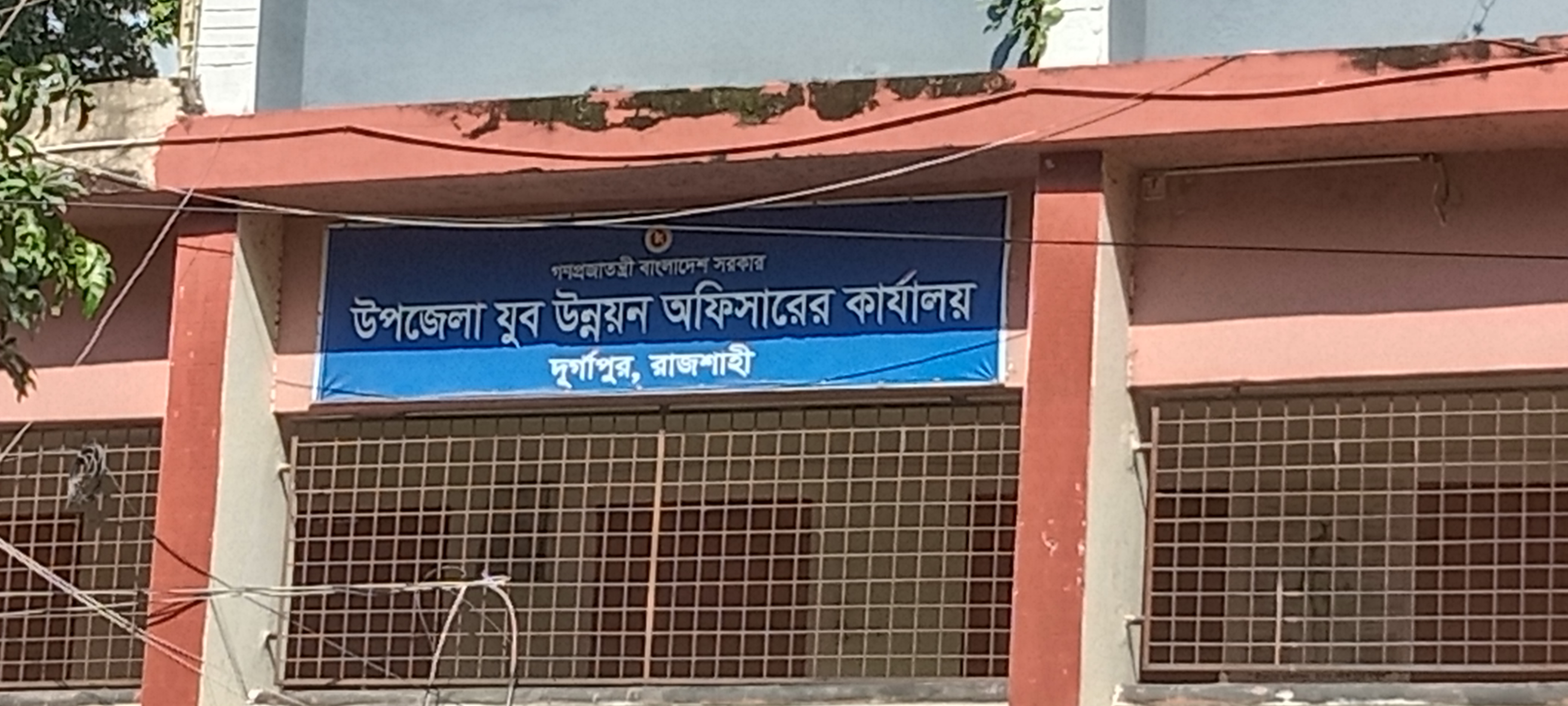 উপজেলা যুব উন্নয়ন অফিস