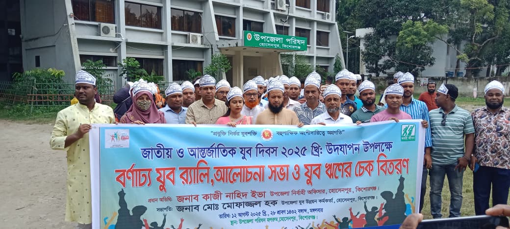 জাতীয় ও আন্তর্জাতিক যুব দিবস -২০২৫