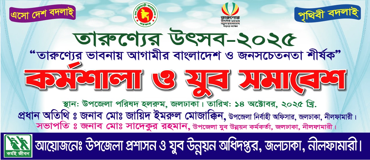 উপজেলা যুব উন্নয়ন কর্মকর্তার কার্যালয়, জলঢাকা, নীলফামারী।