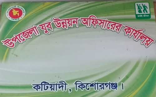উপজেলা যুব উন্নয়ন কর্মকর্তার কার্যালয়,কটিয়াদী,কিশোরগঞ্জ।