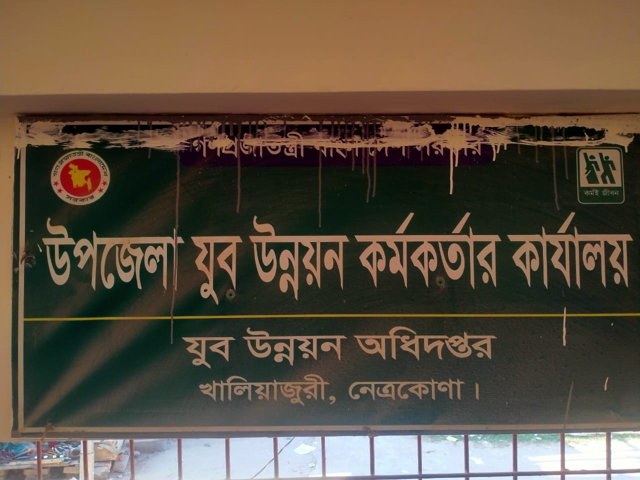 উপজেলা যুব উন্নয়ন কর্মকর্তার কার্যালয়,খালিয়াজুরী,নেত্রকোণা