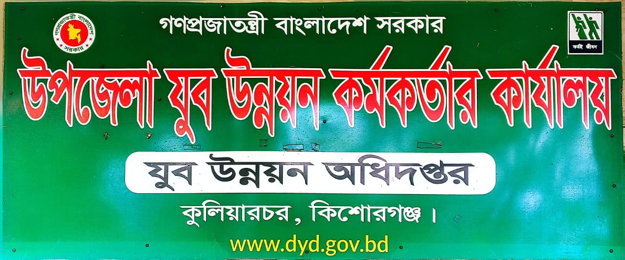 উপজেলা যুব উন্নয়ন অফিস,কুলিয়ারচর,কিশোরগঞ্জ