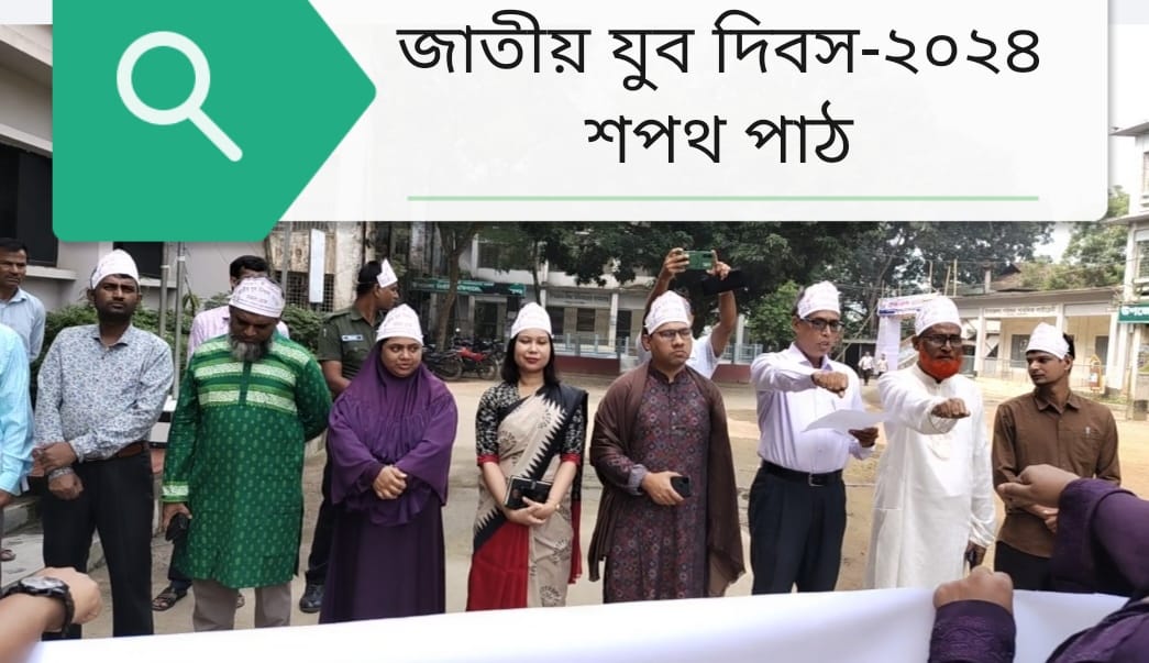 জাতীয় যুব দিবস ২০২৪