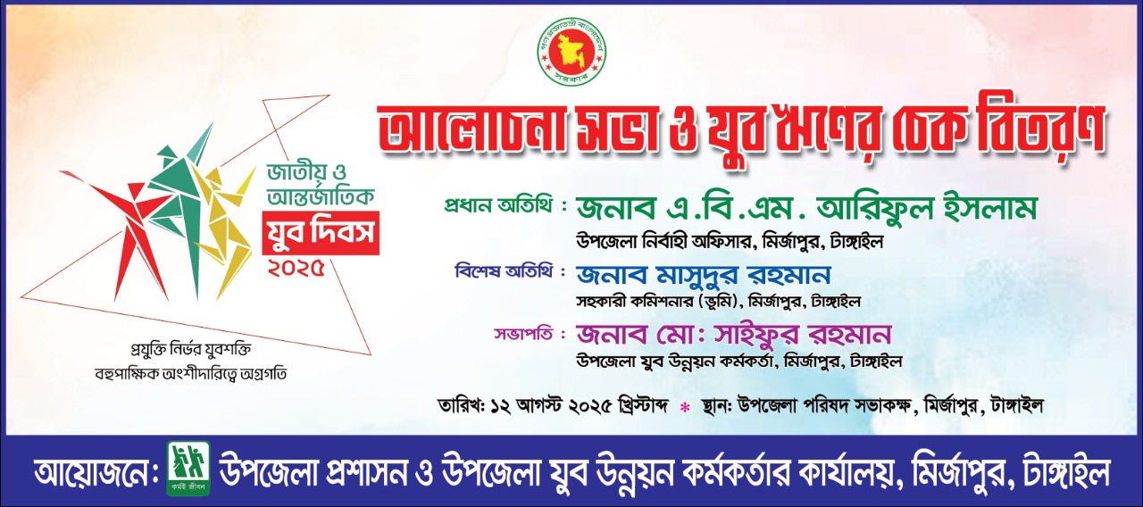 “জাতীয় ও আন্তর্জাতিক যুব দিবস-২০২৫” উদ্‌যাপন