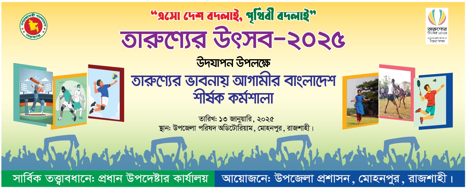 তারুণ্যের উৎসব ২০২৫