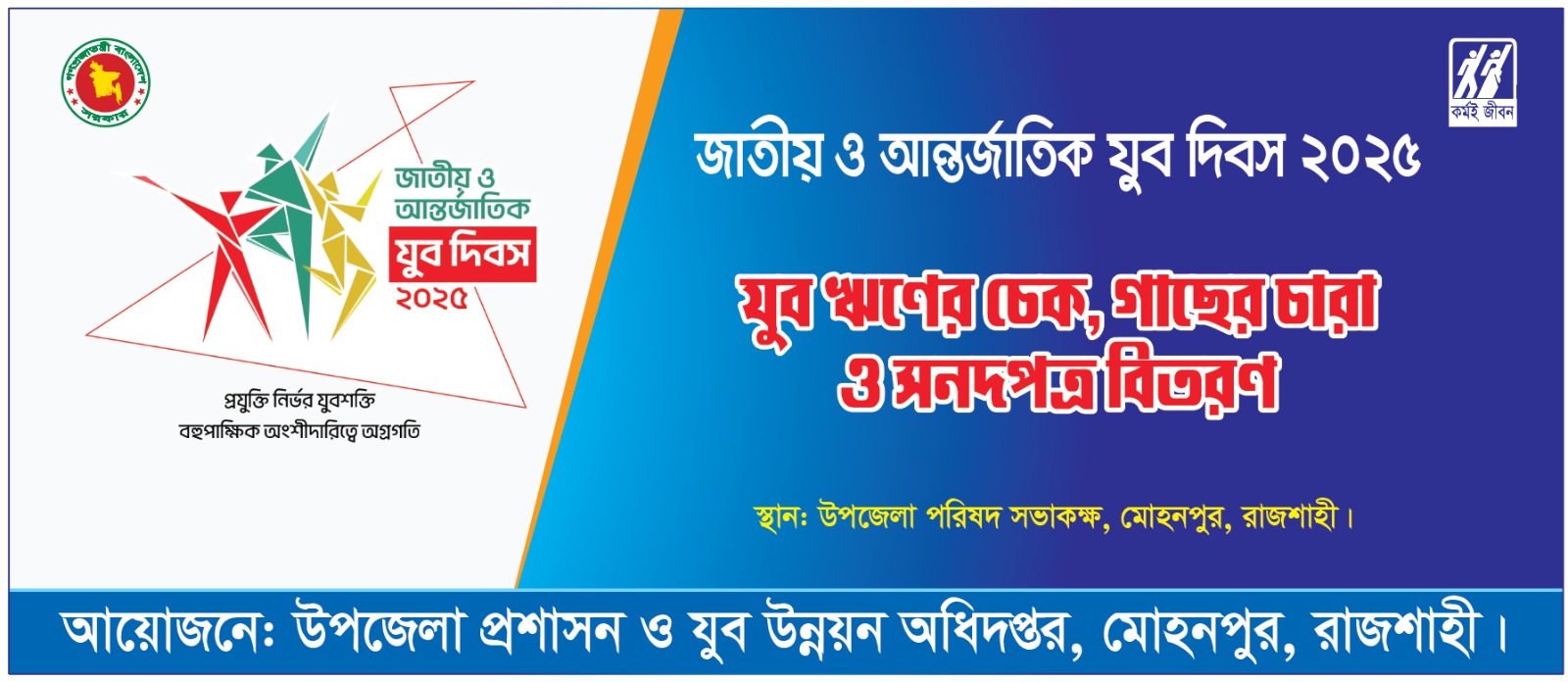 জাতিয় ও আন্তর্জাতিক যুব দিবস ২০২৫