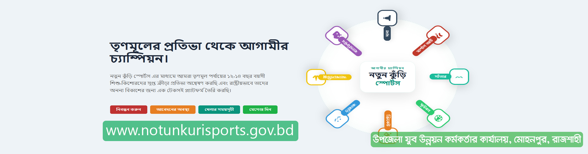 নতুন কুঁড়ি স্পোর্টস প্রতিযোগিতা-২০২৬