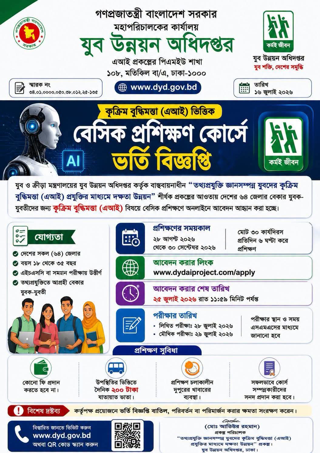 “কৃত্রিম বুদ্ধিমত্তা (এআই)” ভিত্তিক বেসিক প্রশিক্ষণ কোর্সে ভর্তি বিজ্ঞপ্তি