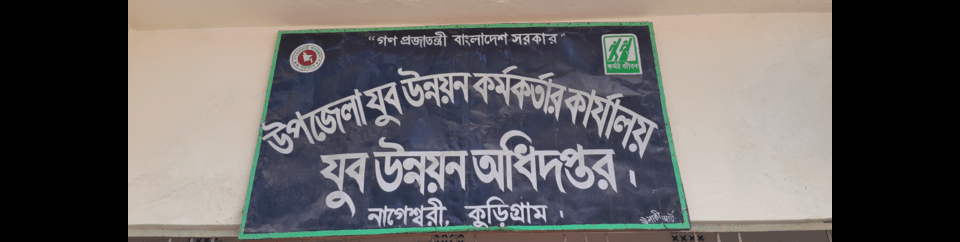 উপজেলা ‍যুব উন্নয়ন কর্মকর্তা কার্যালয়, নাগেশ্বরী, কুড়িগ্রাম