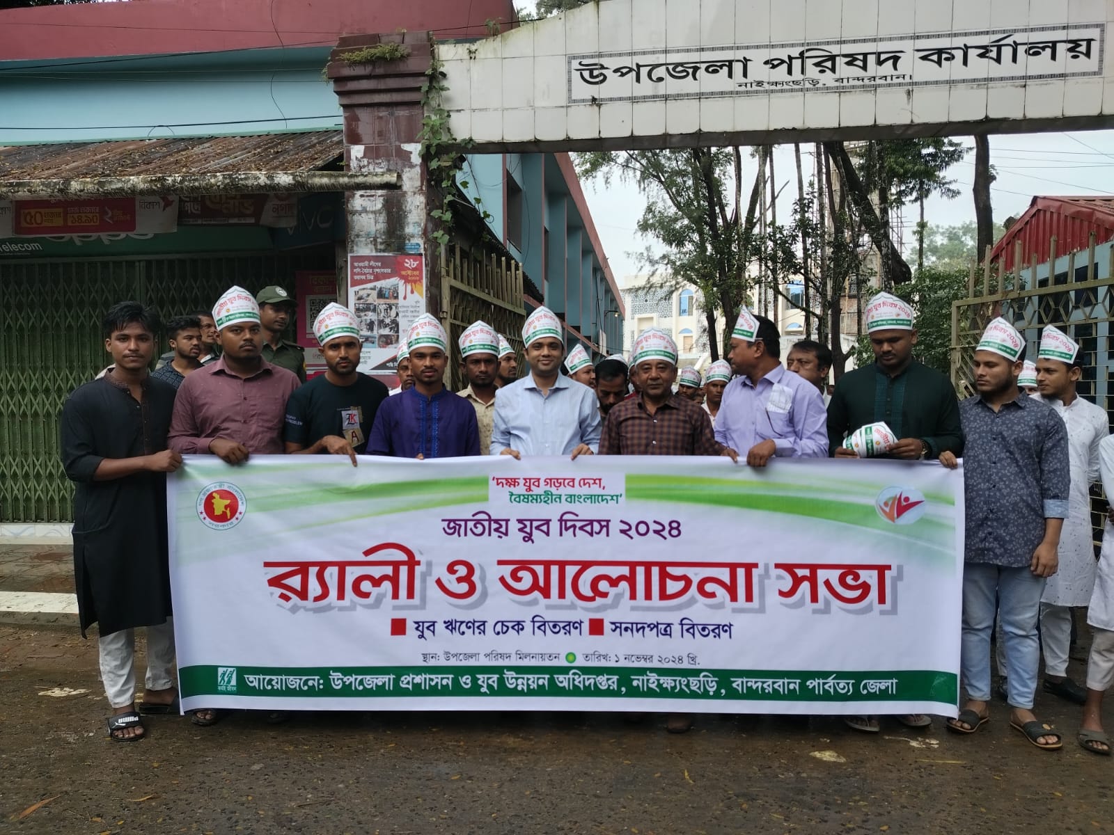 জাতীয় যুব দিবস