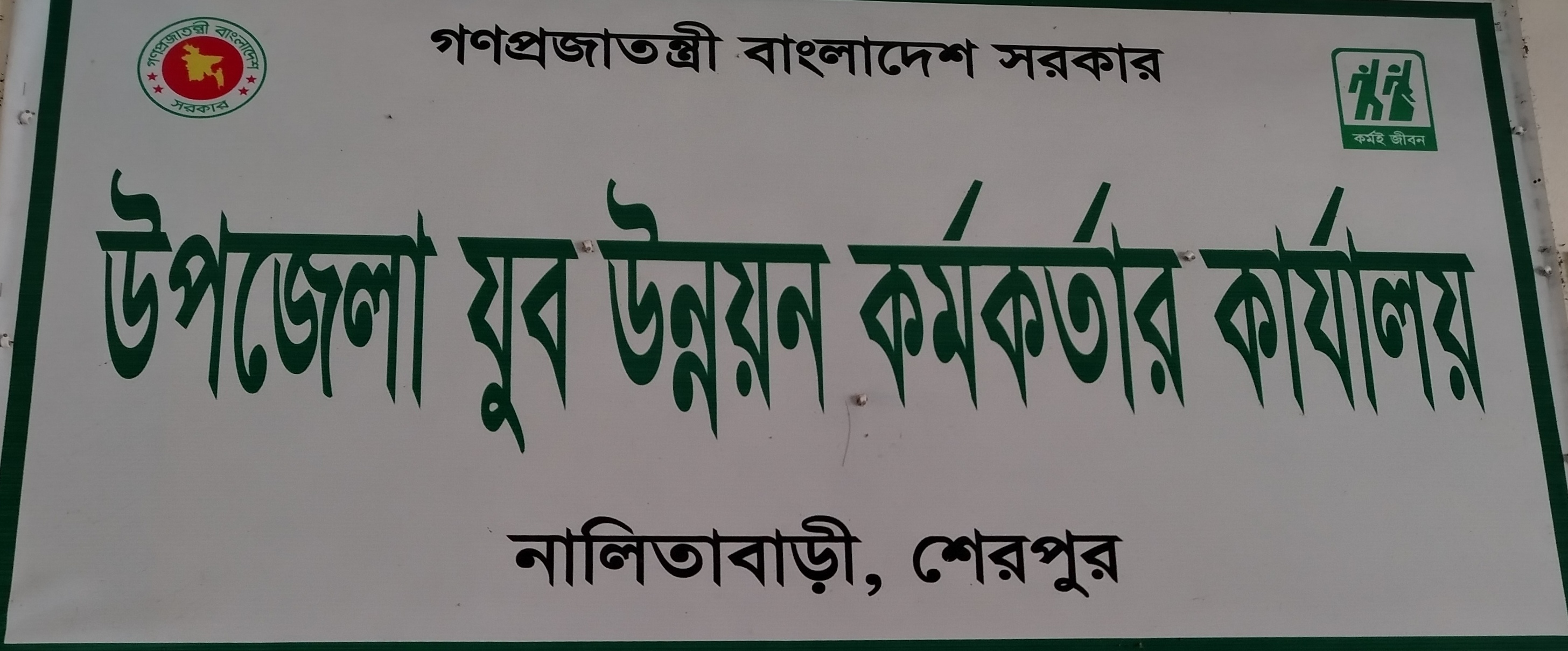 উপজেলা যুব উন্নয়ন কর্মকর্তার কার্যালয়