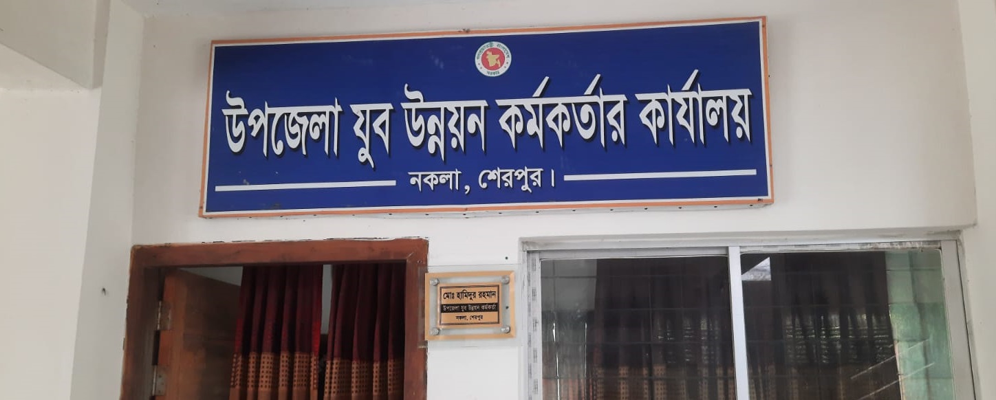 উপজেলা যুব উন্নয়ন কর্মকর্তার কার্যালয়