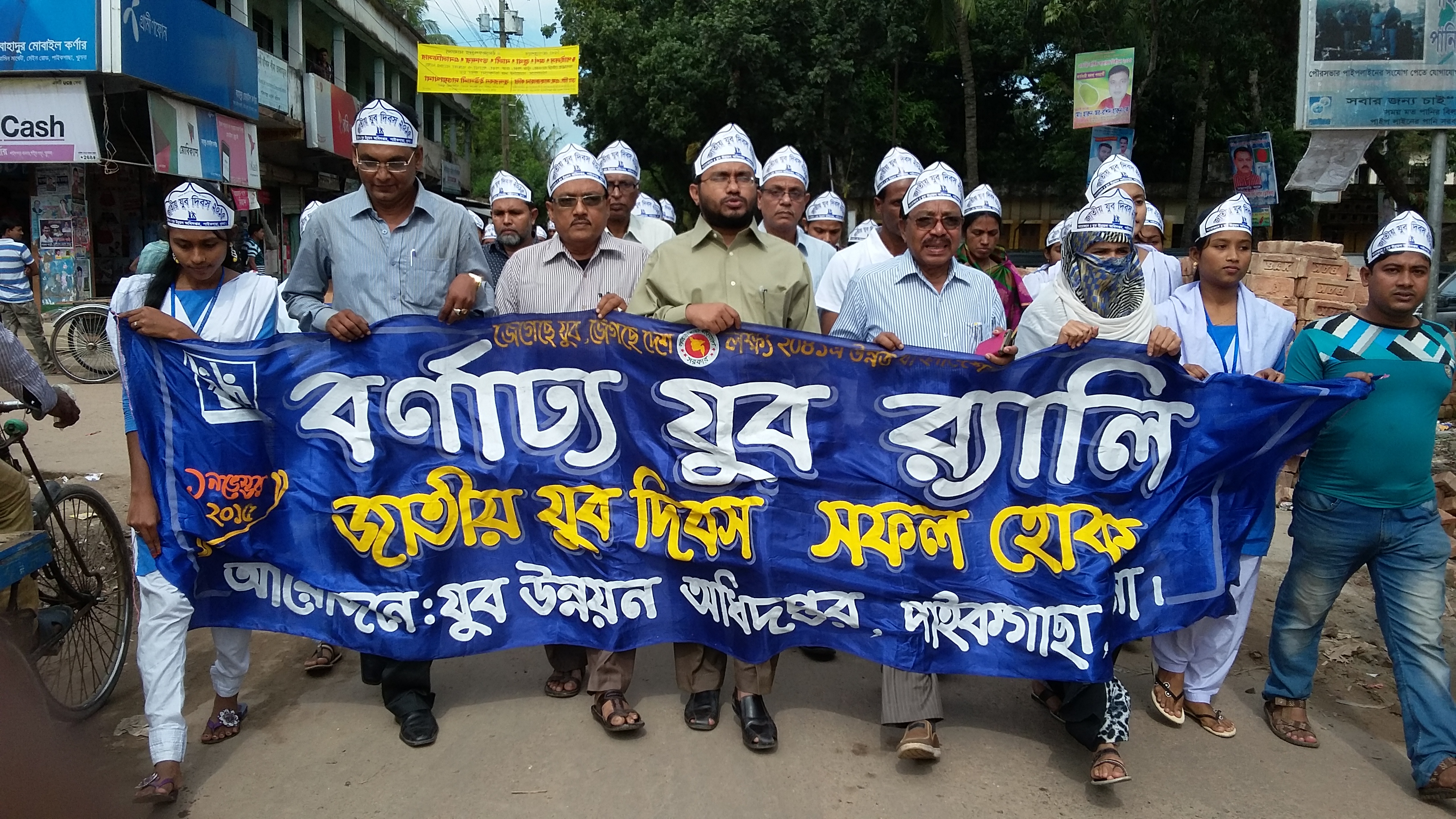 যুব র‌্যালি