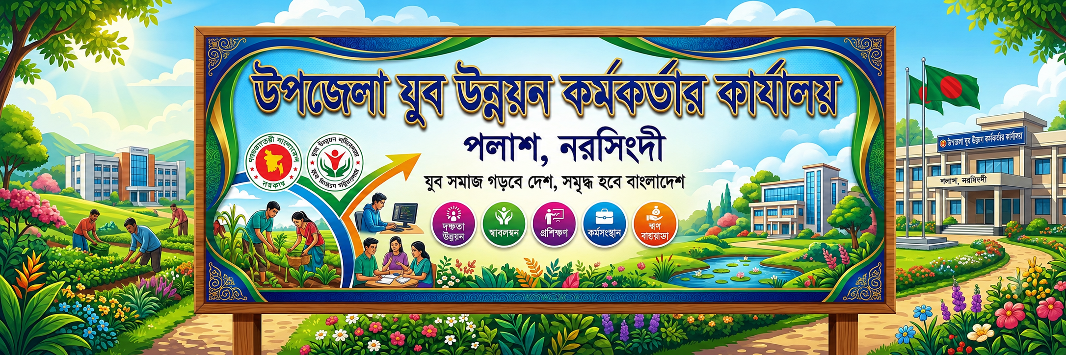উপজেলা যুব উন্নয়ন কর্মকর্তার কার্যালয়