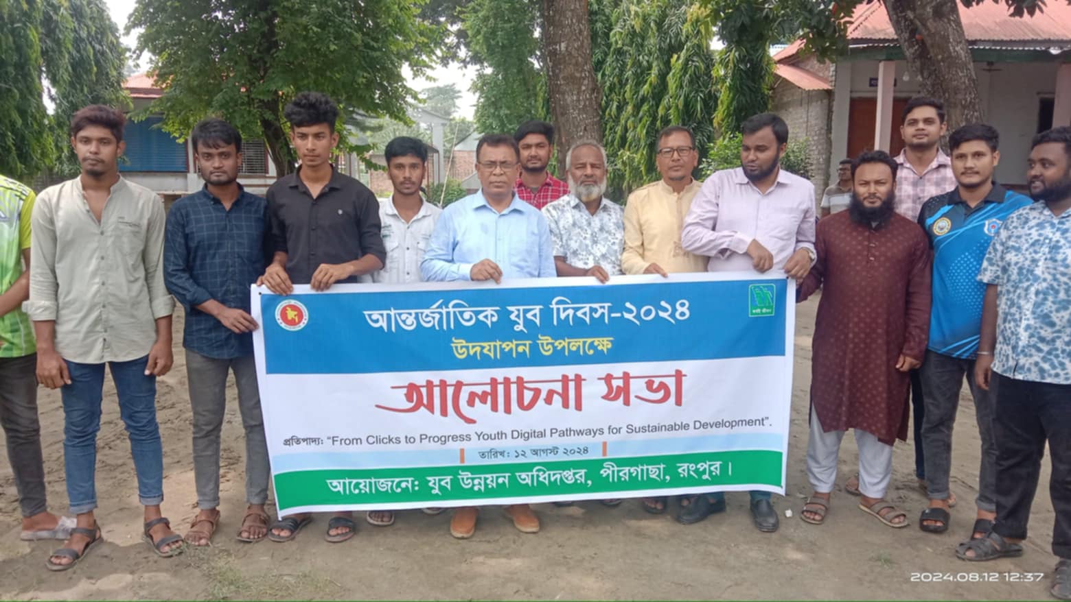 আন্তর্জাতিক যুব দিবস ২০২৪