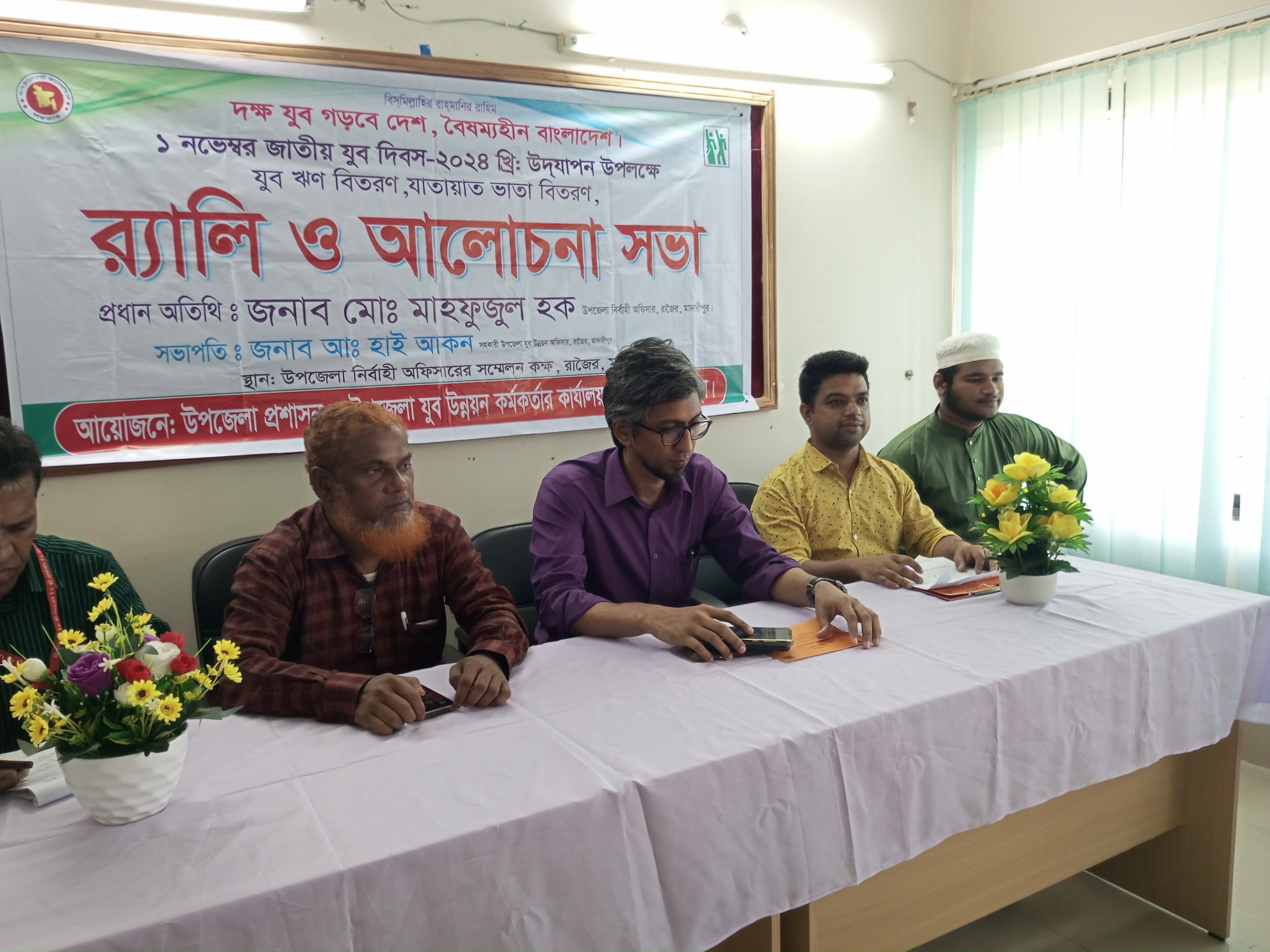 উপজেলা যুব উন্নয়ন কর্মকর্তার কার্যালয়, রাজৈর, মাদারীপুর।