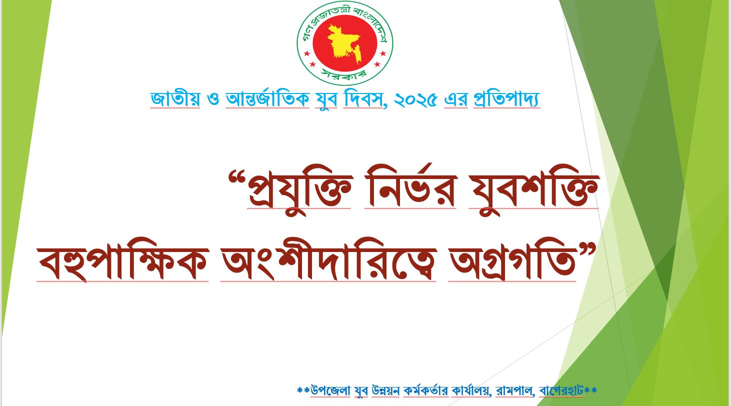 আন্তর্জাতিক ও জাতীয় যুব দিবস ২০২৫