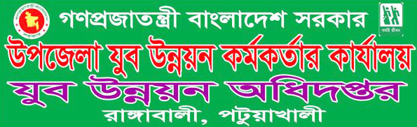 উপজেলা যুব উন্নয়ন কর্মকর্তার কার্যালয়