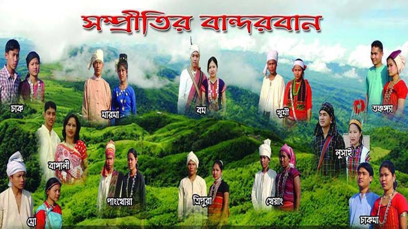 সম্প্রীতির বান্দরবান