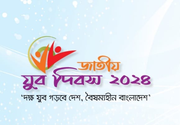 জাতীয় যুব দিবস 2024