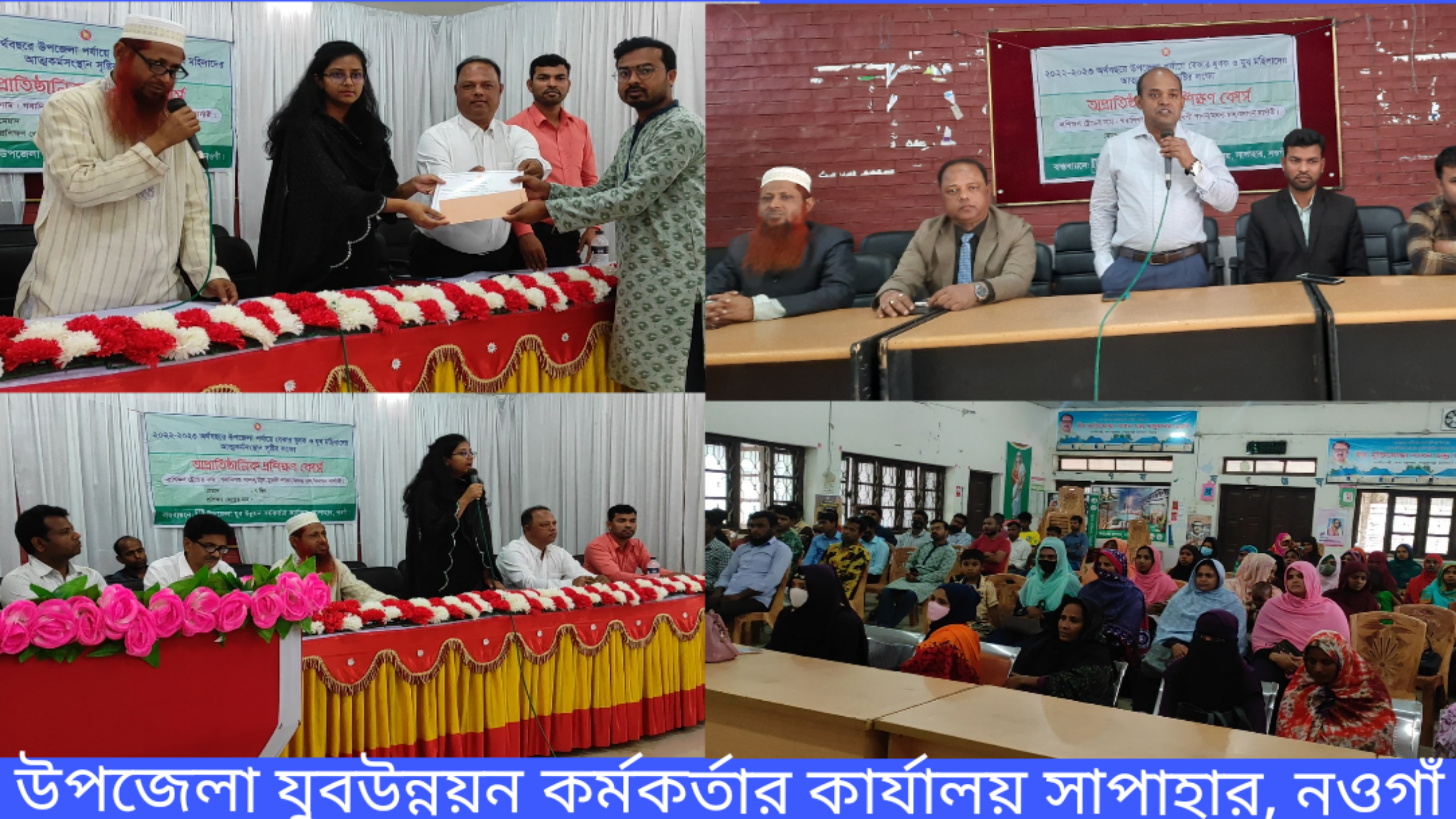 যুব প্রশিক্ষণ ও সনদপত্র বিতরণ সাপাহার ,নওগাঁ|