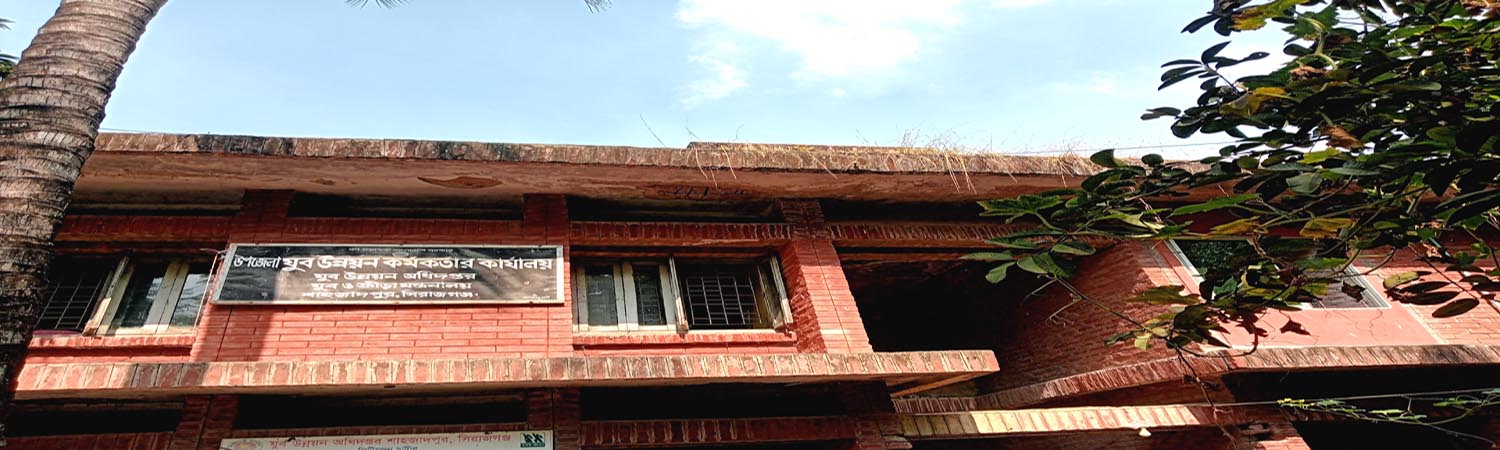 উপজেলা যুব উন্নয়ন কর্মকর্তার কার্যালয়, শাহজাদপুর, সিরাজগঞ্জ