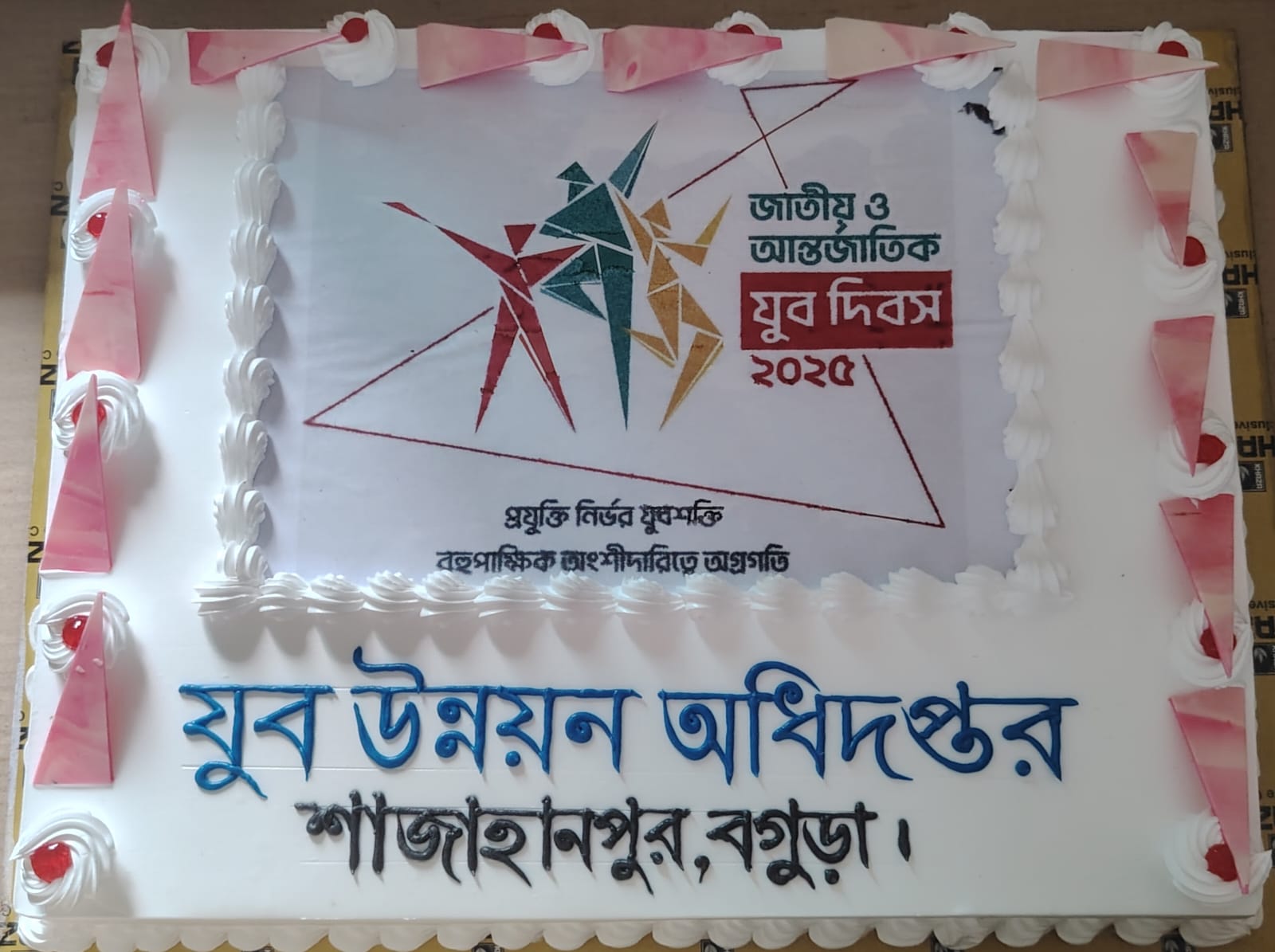 জাতীয় যুব ও আন্তরজাতীক যুব দিবস উদযাপন ২০২৫ এর ছবি।
