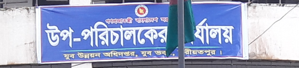 উপপরিচালকের কার্যালয়ের প্রশাসনিক ভবনের ছবি।