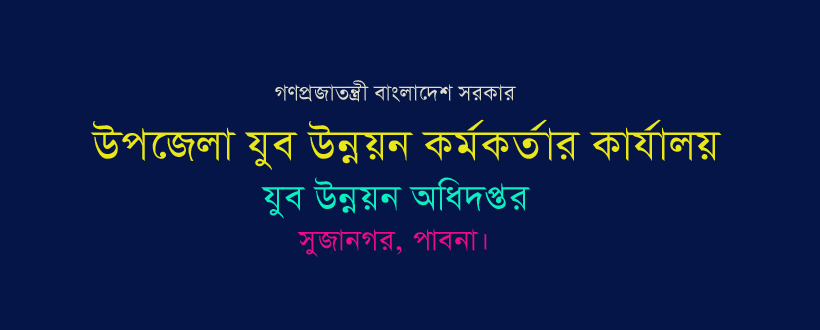 উপজেলা যুব উন্নয়ন কর্মকর্তার কার্যালয়