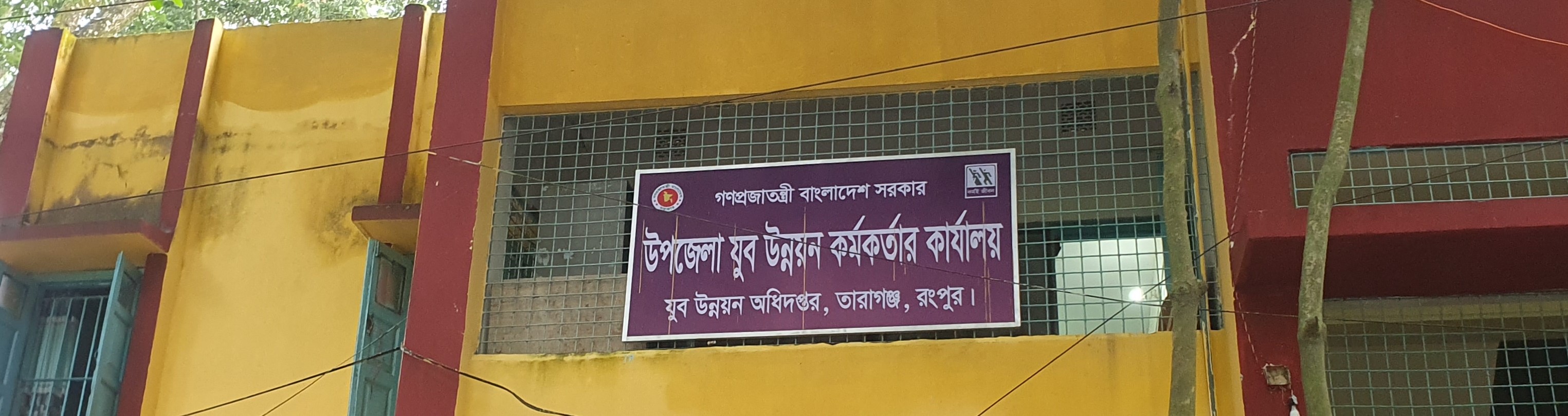 উপজেলা যুব উন্নয়ন কর্মকর্তার কার্যালয়