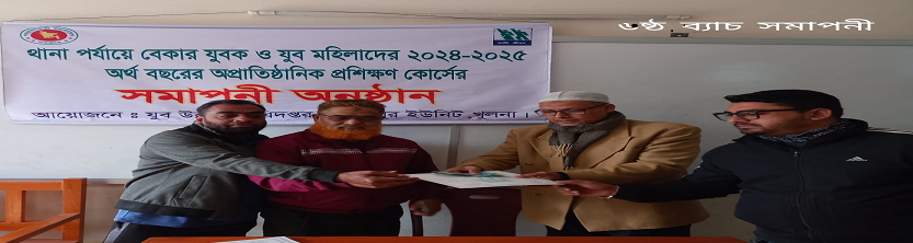 প্রশিক্ষণ সমাপনী