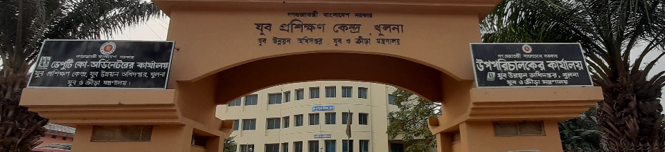 যুব প্রশিক্ষণ কেন্দ্র,খুলনা