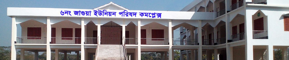 জাগুয়া ইউনিয়ন পরিষদ কমপ্লেক্স